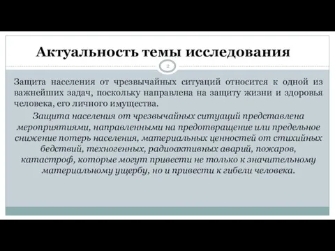 Актуальность темы исследования Защита населения от чрезвычайных ситуаций относится к