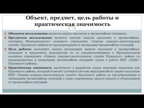 Объект, предмет, цель работы и практическая значимость Объектом исследования является