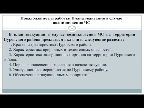 Предложение разработки Плана эвакуации в случае возникновения ЧС В план