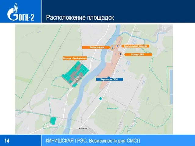 Расположение площадок КИРИШСКАЯ ГРЭС. Возможности для СМСП