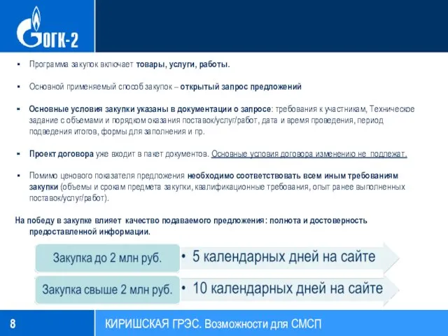 КИРИШСКАЯ ГРЭС. Возможности для СМСП Программа закупок включает товары, услуги,