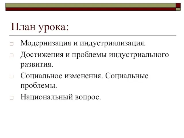 План урока: Модернизация и индустриализация. Достижения и проблемы индустриального развития. Социальное изменения. Социальные проблемы. Национальный вопрос.