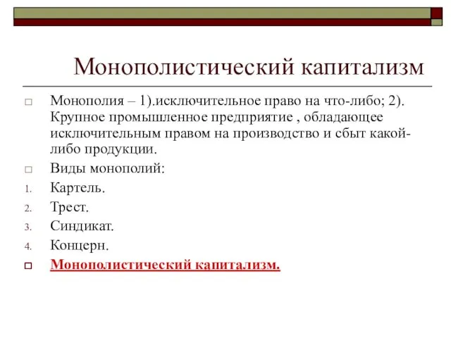 Монополистический капитализм Монополия – 1).исключительное право на что-либо; 2). Крупное