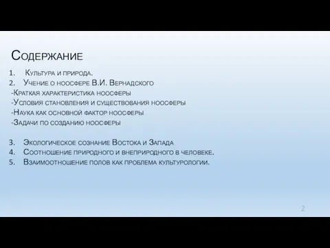 Содержание Культура и природа. Учение о ноосфере В.И. Вернадского -Краткая