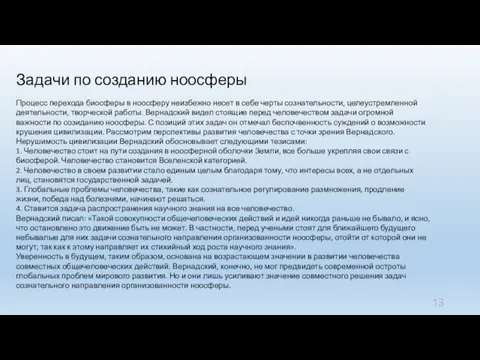 Задачи по созданию ноосферы Процесс перехода биосферы в ноосферу неизбежно