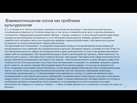 Взаимоотношение полов как проблема культурологии В то же время и