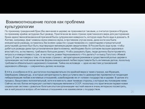 Взаимоотношение полов как проблема культурологии По-прежнему гражданский брак (без венчания