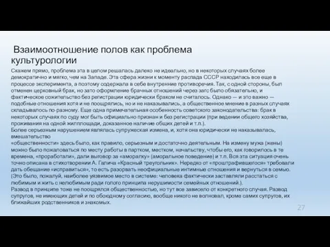 Взаимоотношение полов как проблема культурологии Скажем прямо, проблема эта в