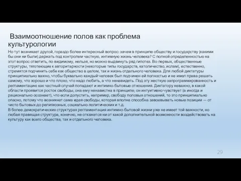 Взаимоотношение полов как проблема культурологии Но тут возникает другой, гораздо