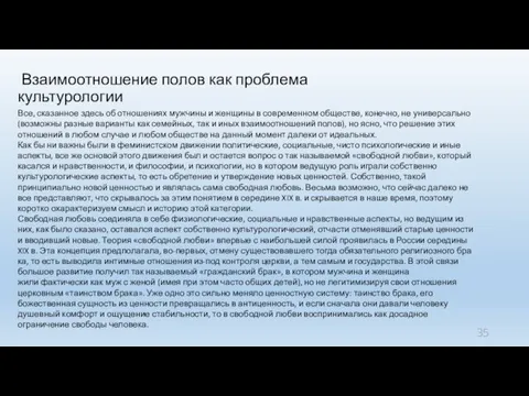 Взаимоотношение полов как проблема культурологии Все, сказанное здесь об отношениях