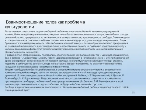 Взаимоотношение полов как проблема культурологии Естественным следствием теории свободной любви