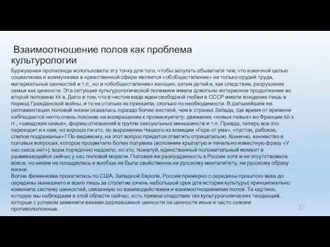 Взаимоотношение полов как проблема культурологии Буржуазная пропаганда использовала эту точку