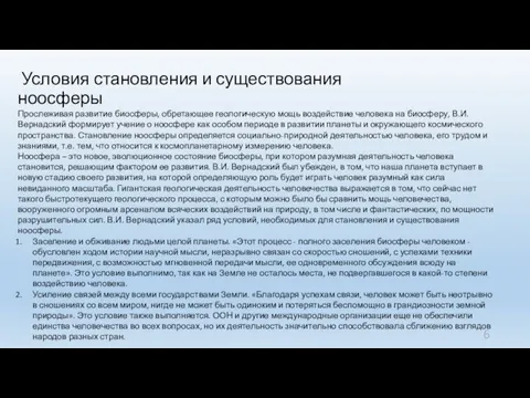 Условия становления и существования ноосферы Прослеживая развитие биосферы, обретающее геологическую