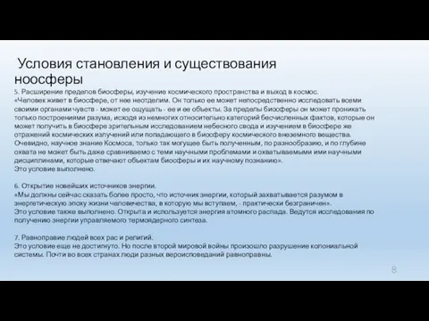 Условия становления и существования ноосферы 5. Расширение пределов биосферы, изучение