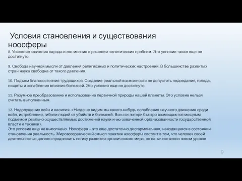 Условия становления и существования ноосферы 8. Усиление значения народа и