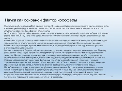 Наука как основной фактор ноосферы Несколько необычен подход Вернадского к