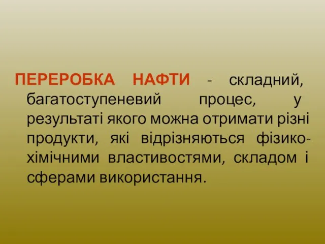 ПЕРЕРОБКА НАФТИ - складний, багатоступеневий процес, у результаті якого можна