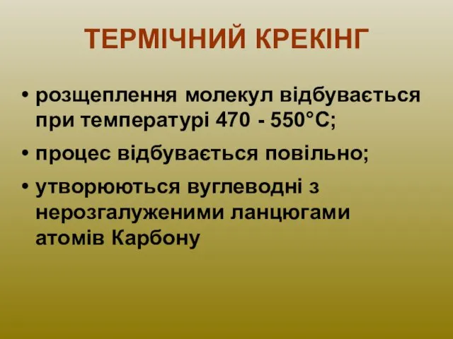 ТЕРМІЧНИЙ КРЕКІНГ розщеплення молекул відбувається при температурі 470 - 550°С;