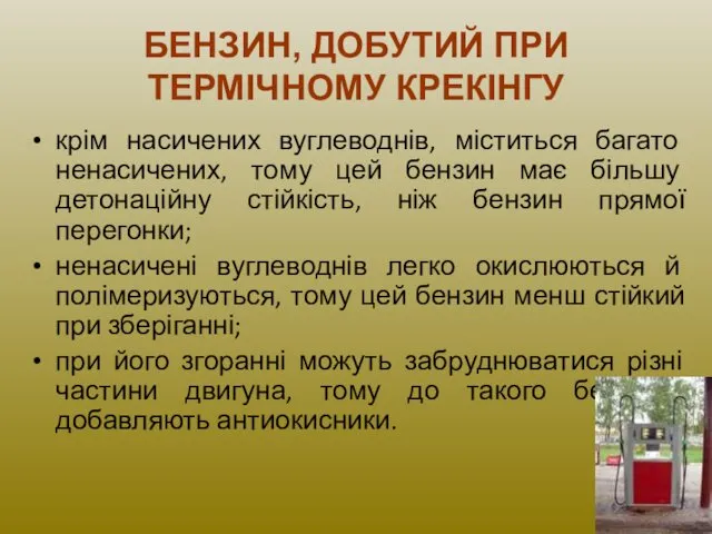 БЕНЗИН, ДОБУТИЙ ПРИ ТЕРМІЧНОМУ КРЕКІНГУ крім насичених вуглеводнів, міститься багато