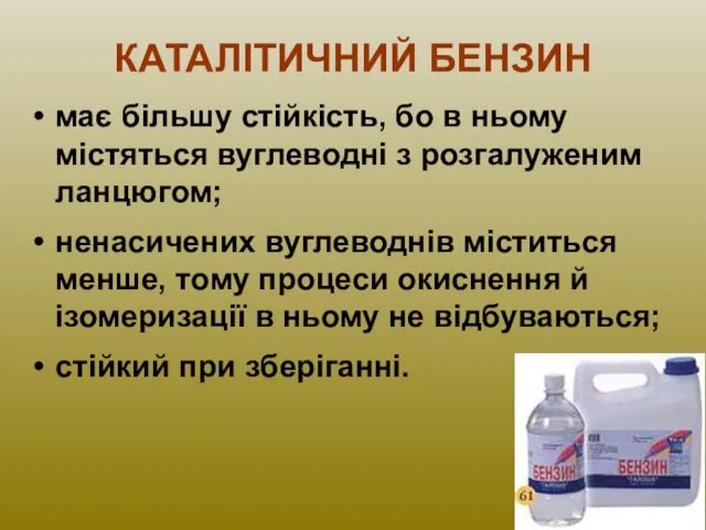 КАТАЛІТИЧНИЙ БЕНЗИН має більшу стійкість, бо в ньому містяться вуглеводні