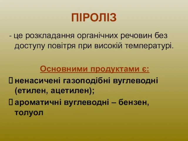 ПІРОЛІЗ - це розкладання органічних речовин без доступу повітря при