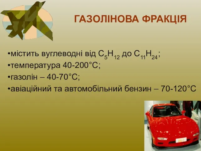 ГАЗОЛІНОВА ФРАКЦІЯ містить вуглеводні від С5Н12 до С11Н24; температура 40-200°С;