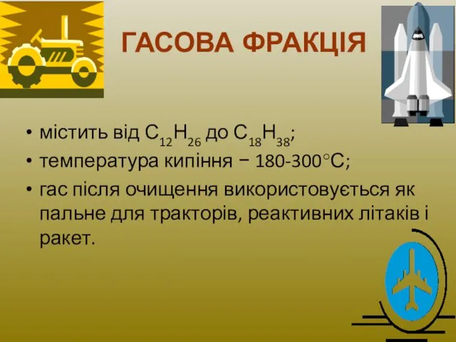 ГАСОВА ФРАКЦІЯ містить від С12Н26 до С18Н38; температура кипіння −