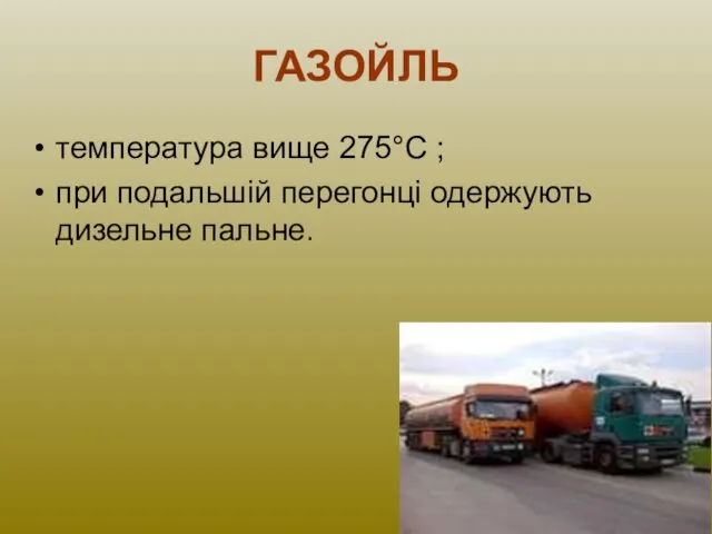 ГАЗОЙЛЬ температура вище 275°С ; при подальшій перегонці одержують дизельне пальне.