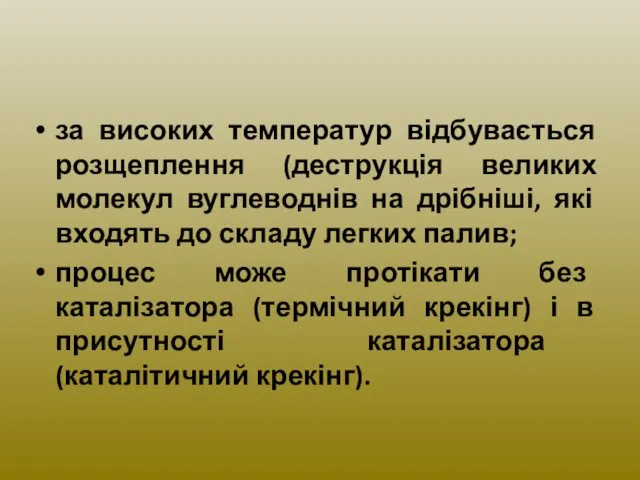 за високих температур відбувається розщеплення (деструкція великих молекул вуглеводнів на