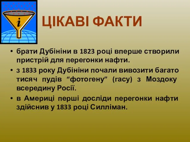 ЦІКАВІ ФАКТИ брати Дубініни в 1823 році вперше створили пристрій