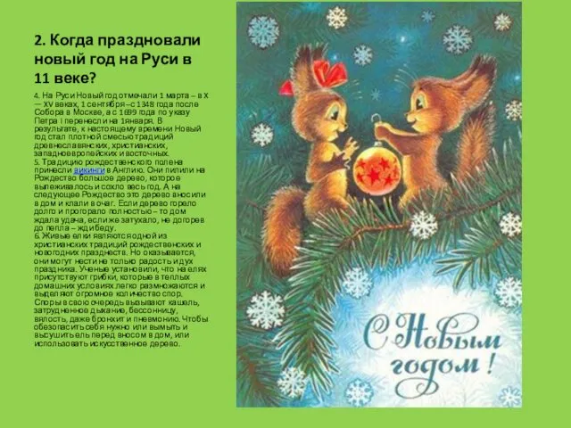 2. Когда праздновали новый год на Руси в 11 веке?