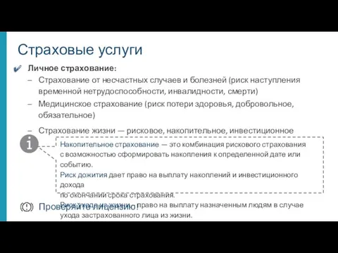 Личное страхование: Страхование от несчастных случаев и болезней (риск наступления