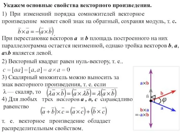 Укажем основные свойства векторного произведения. 1) При изменений порядка сомножителей