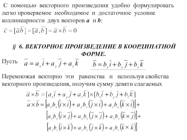 С помощью векторного произведения удобно формулировать легко проверяемое необходимое и