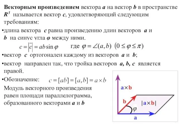 Векторным произведением вектора a на вектор b в пространстве R3