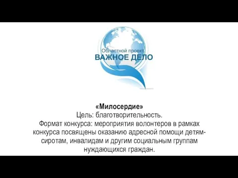 «Милосердие» Цель: благотворительность. Формат конкурса: мероприятия волонтеров в рамках конкурса