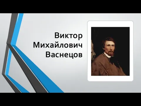 Виктор Михайлович Васнецов