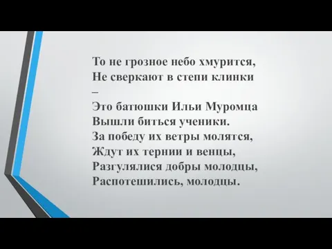 То не грозное небо хмурится, Не сверкают в степи клинки