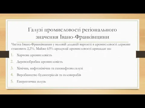 Галузі промисловості регіонального значення Івано-Франківщини Частка Івано-Франківщини у валовій доданій