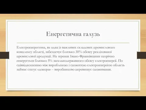 Енергетична галузь Електроенергетика, як одна із важливих складових промислового комплексу