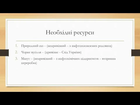 Необхідні ресурси Природний газ – (непривізний – з нафтогазоносних родовищ)