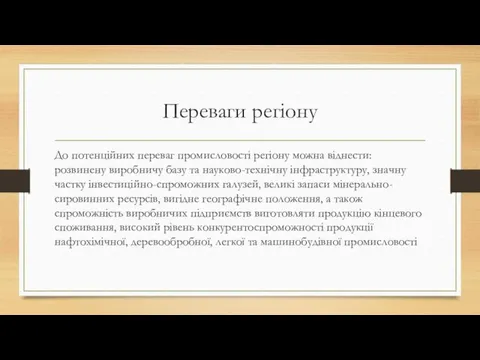 Переваги регіону До потенційних переваг промисловості регіону можна віднести: розвинену