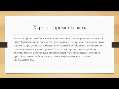 Харчова промисловість Харчова промисловість є важливою ланкою в господарському комплексі