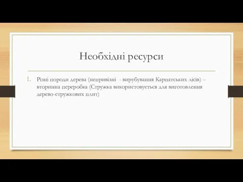 Необхідні ресурси Різні породи дерева (непривізні - вирубування Карпатських лісів)