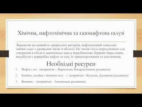 Хімічна, нафтохімічна та газонафтова галузі Зважаючи на наявність природних ресурсів,