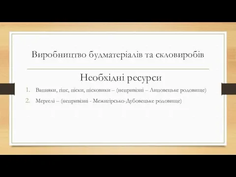 Виробництво будматеріалів та скловиробів Вапняки, гіпс, піски, пісковики – (непривізні