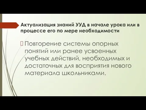 Актуализация знаний УУД в начале урока или в процессе его