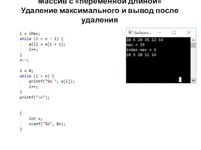 Массив с «переменной длиной» Удаление максимального и вывод после удаления