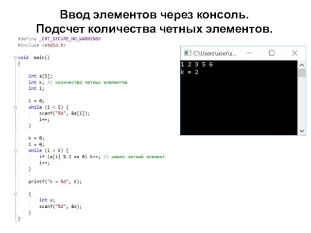 Ввод элементов через консоль. Подсчет количества четных элементов.
