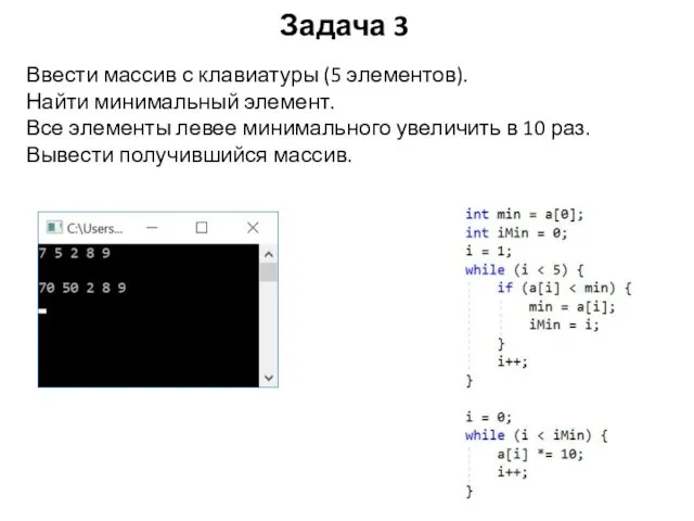 Задача 3 Ввести массив с клавиатуры (5 элементов). Найти минимальный